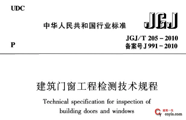 jgj/t205-2010 建筑门窗工程检测技术规程