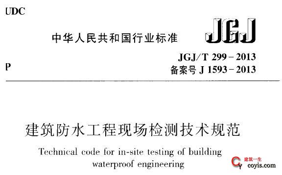 jgj/t299-2013 建筑防水工程现场检测技术规范(附条文说明)