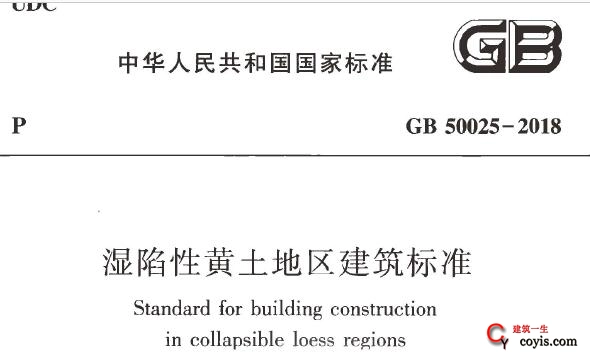 gb50025-2018 湿陷性黄土地区建筑标准