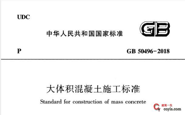 gb50496-2018 大体积混凝土施工标准【附条文说明】