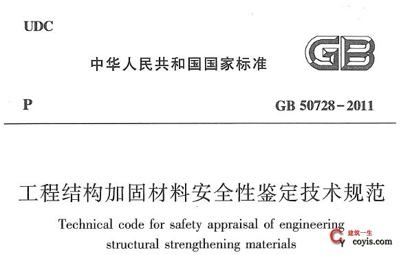 gb50728-2011 工程结构加固材料安全性鉴定技术规范