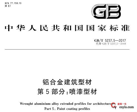 gb∕t 5237.5-2017 铝合金建筑型材 第5部分：喷漆型材