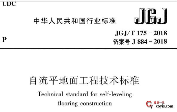 jgj/t175-2018 自流平地面工程技术标准